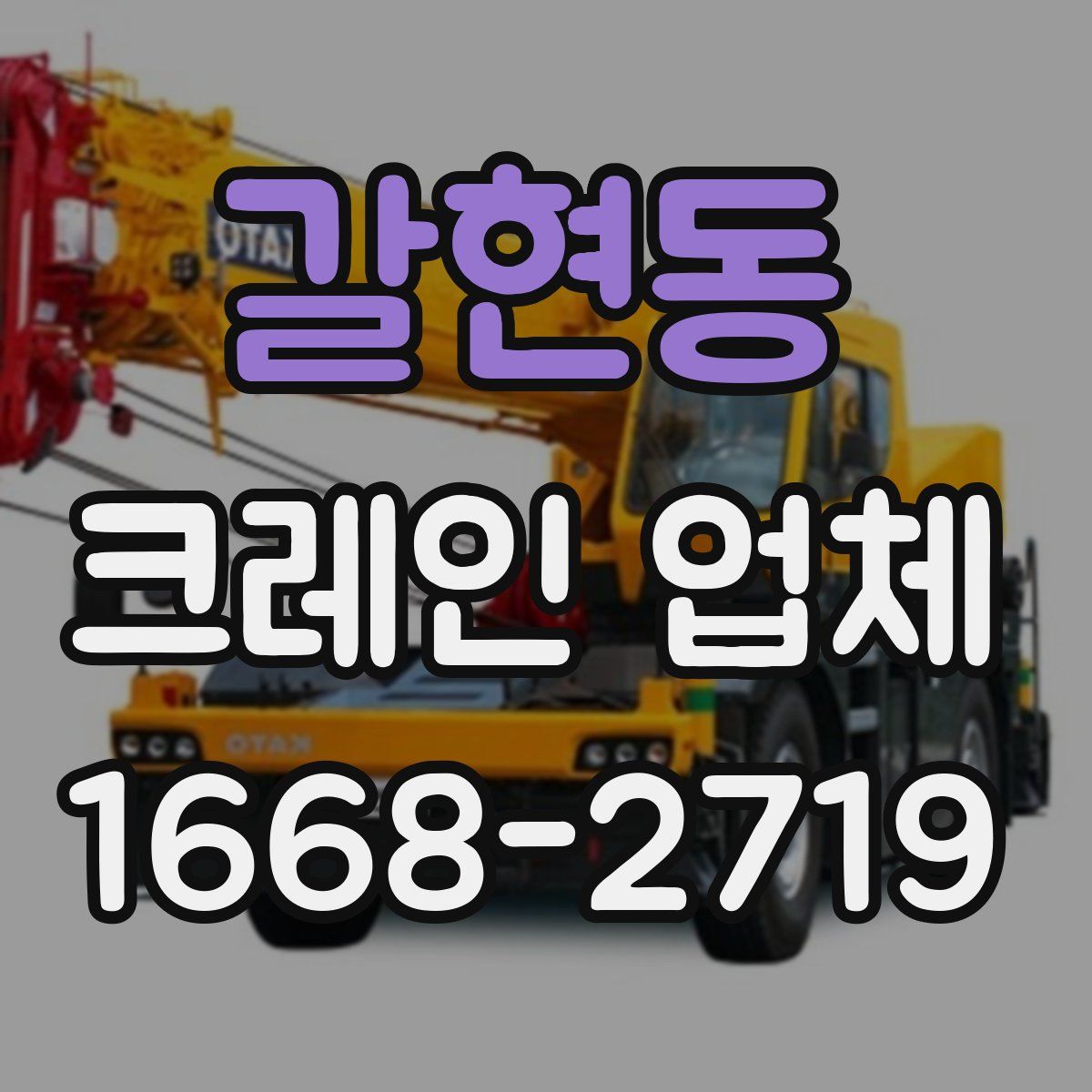 갈현동 크레인 업체