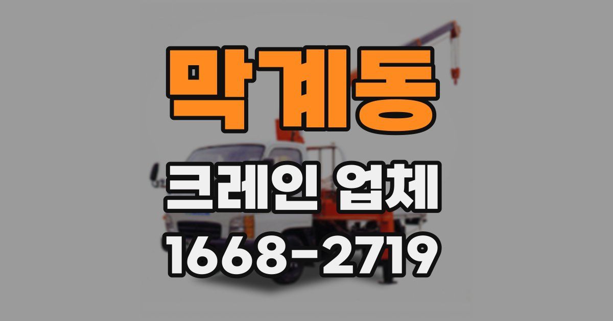 막계동 크레인 업체