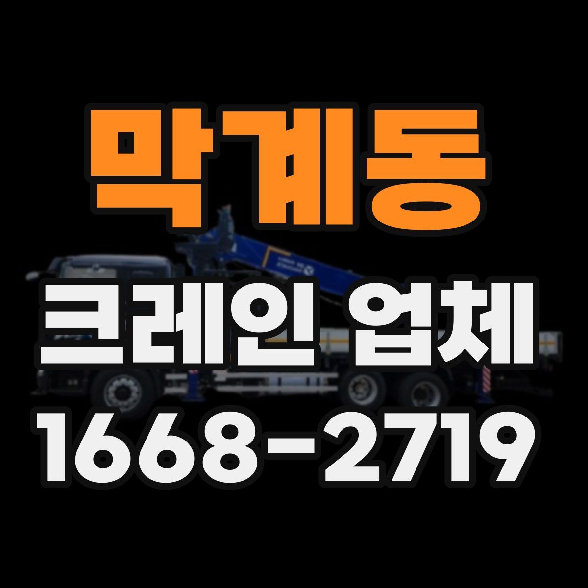 막계동 크레인 업체