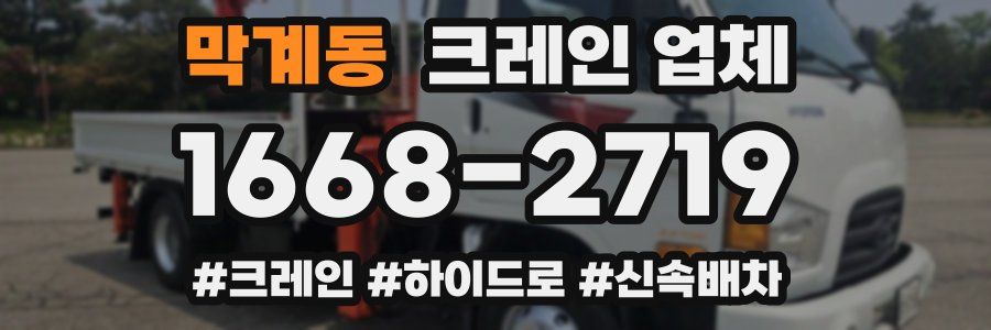 막계동 크레인 업체