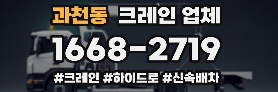 과천동 크레인 업체