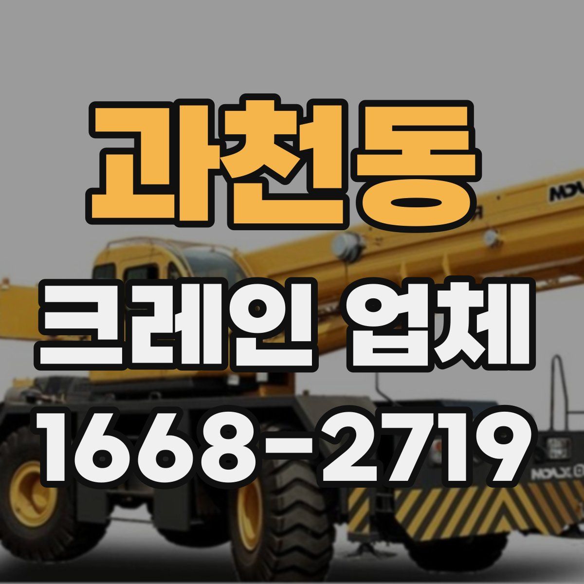 과천동 크레인 업체