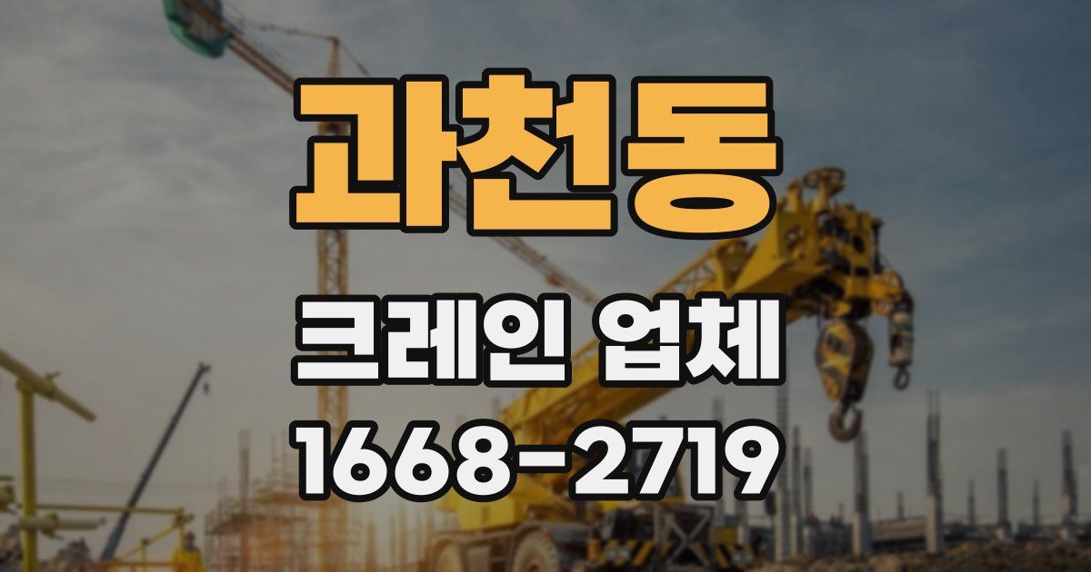 과천동 크레인 업체