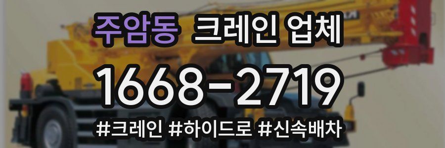 주암동 크레인 업체