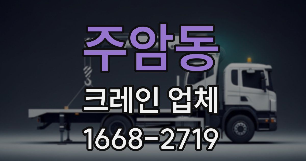 주암동 크레인 업체
