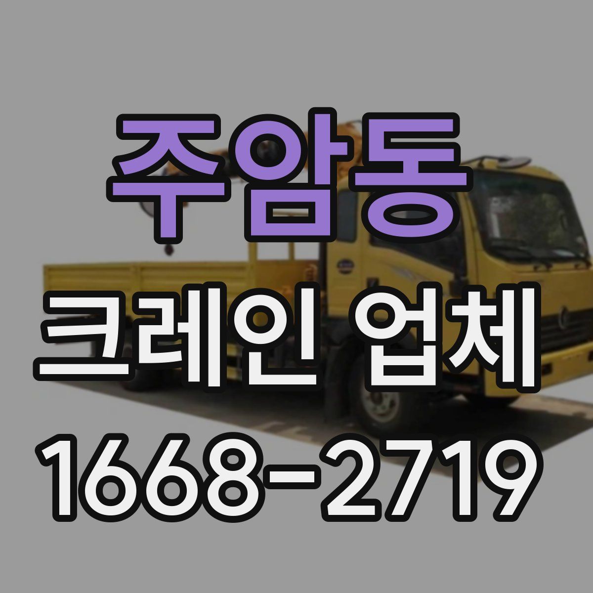 주암동 크레인 업체