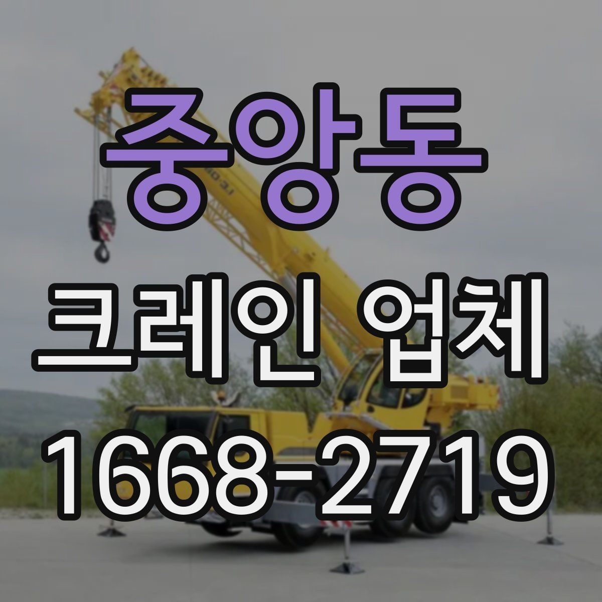 중앙동 크레인 업체 의뢰 전 현장 확인 사항