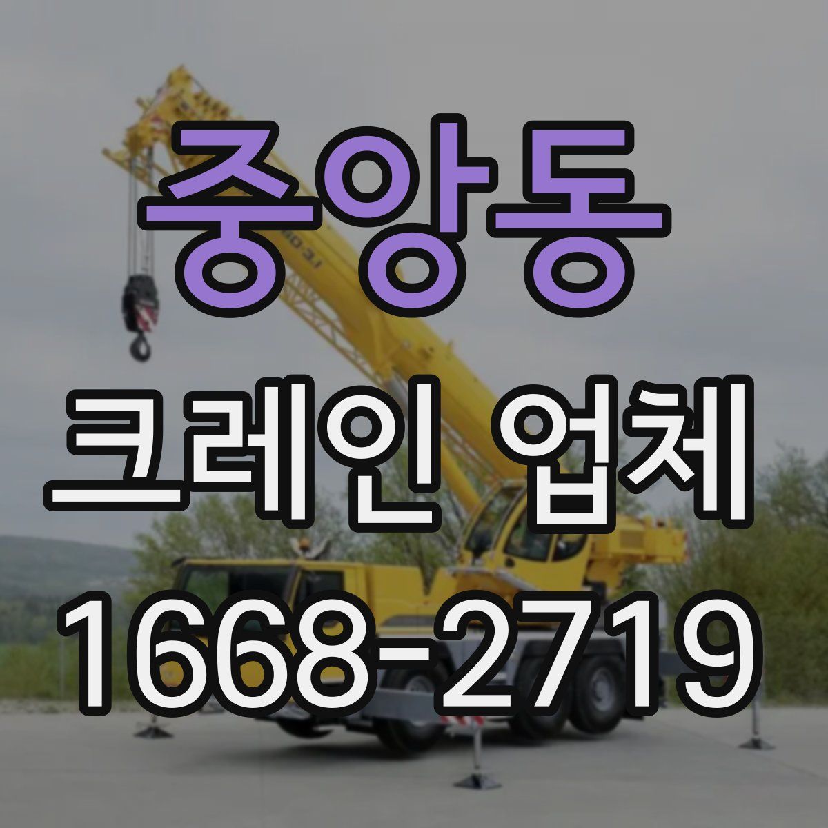중앙동 크레인 업체