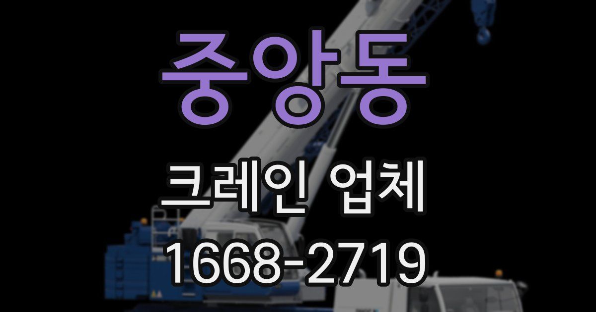중앙동 크레인 업체