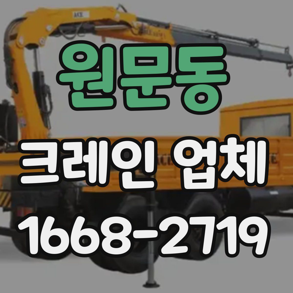 원문동 크레인 업체