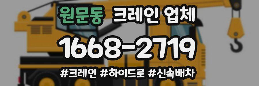 원문동 크레인 업체