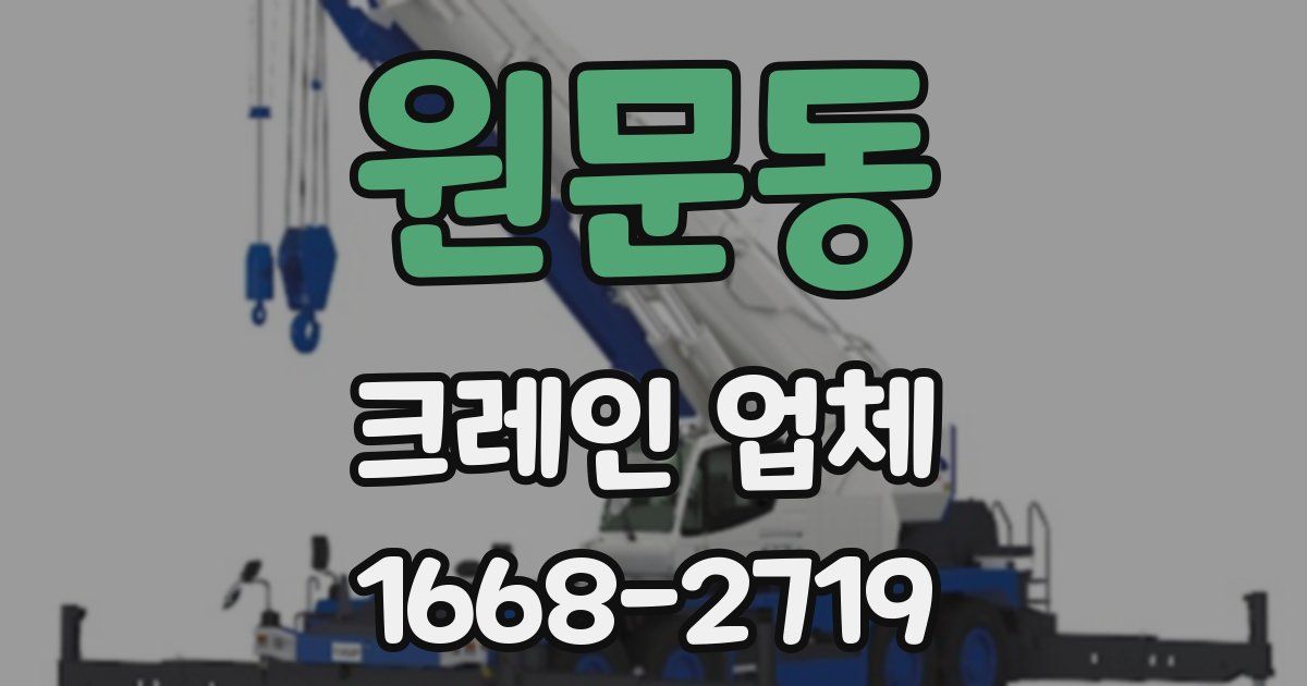 원문동 크레인 업체