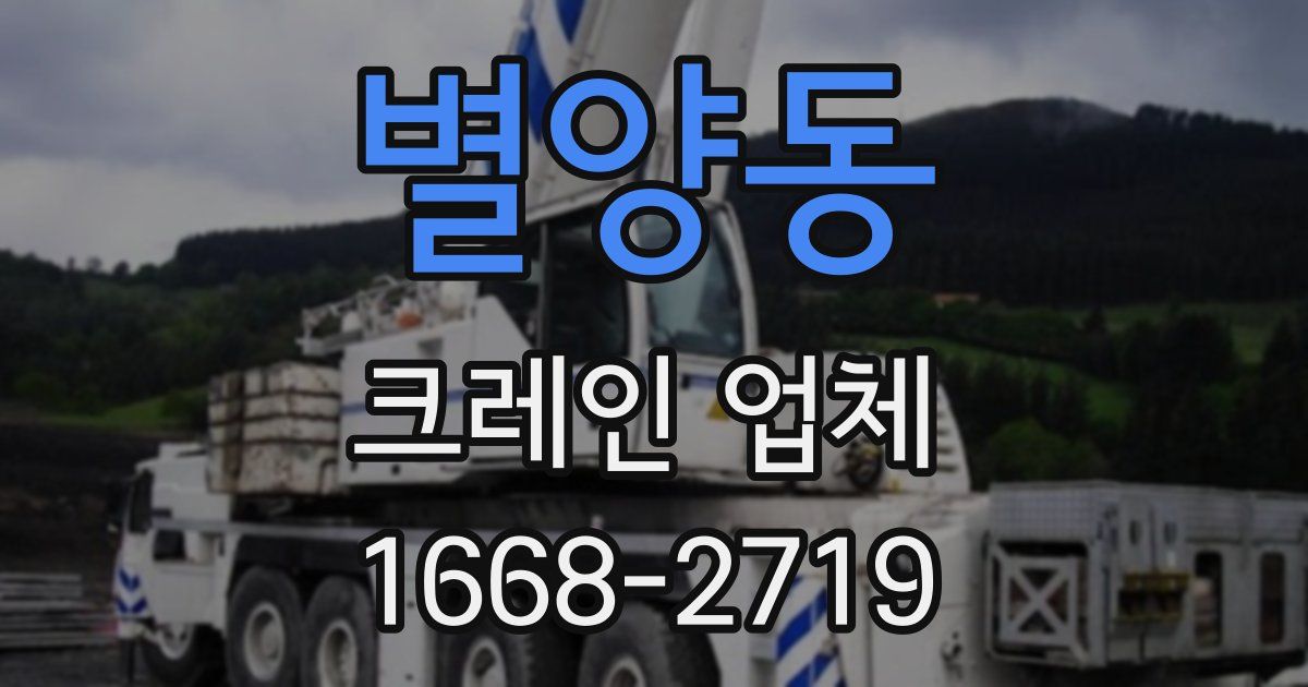 별양동 크레인 업체