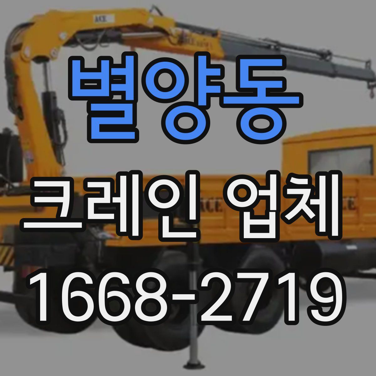 별양동 크레인 업체