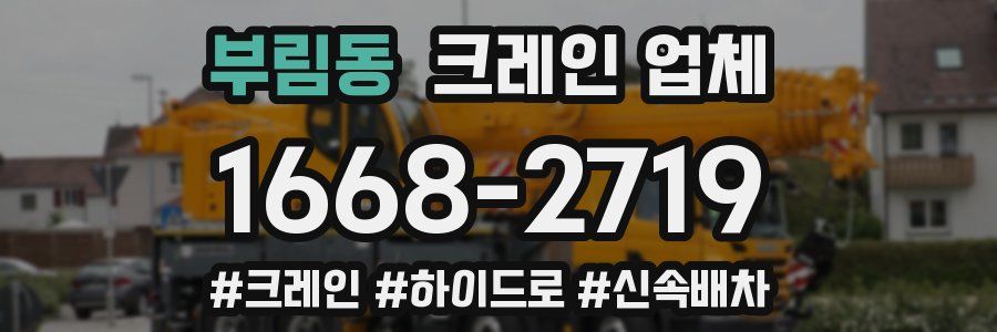 부림동 크레인 업체