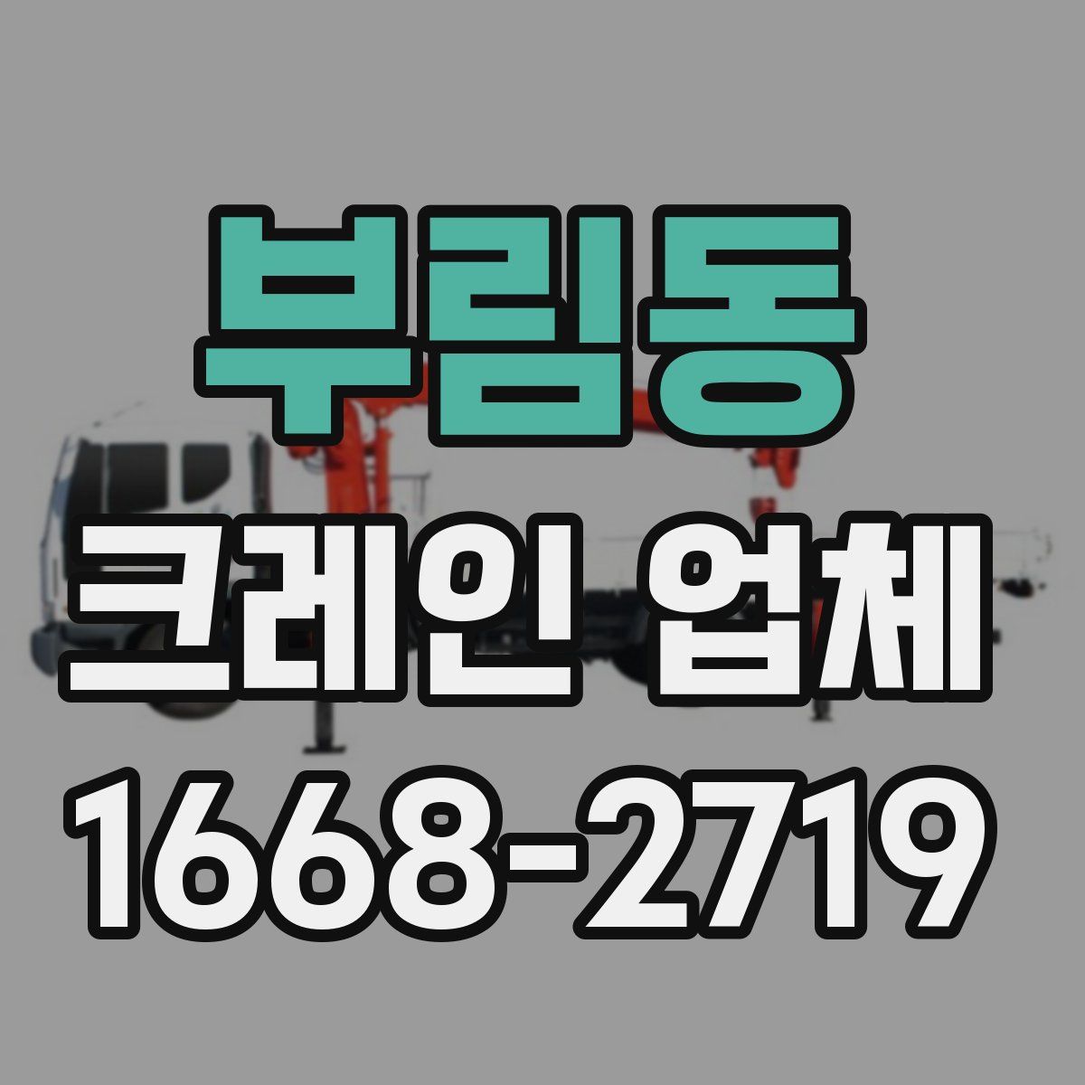 부림동 크레인 업체