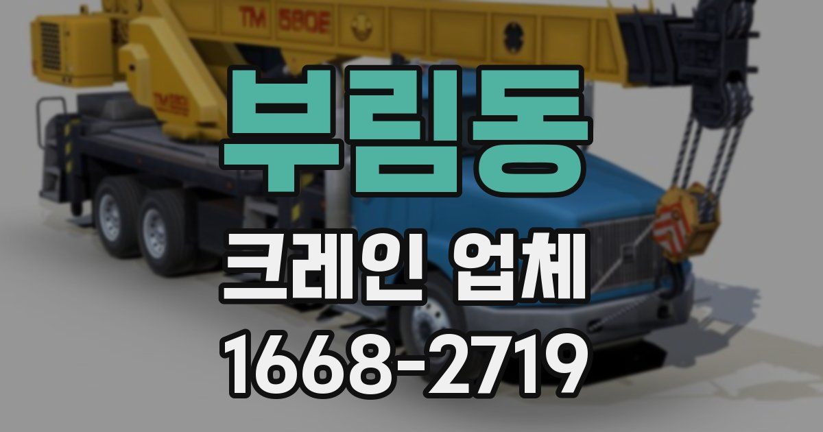 부림동 크레인 업체