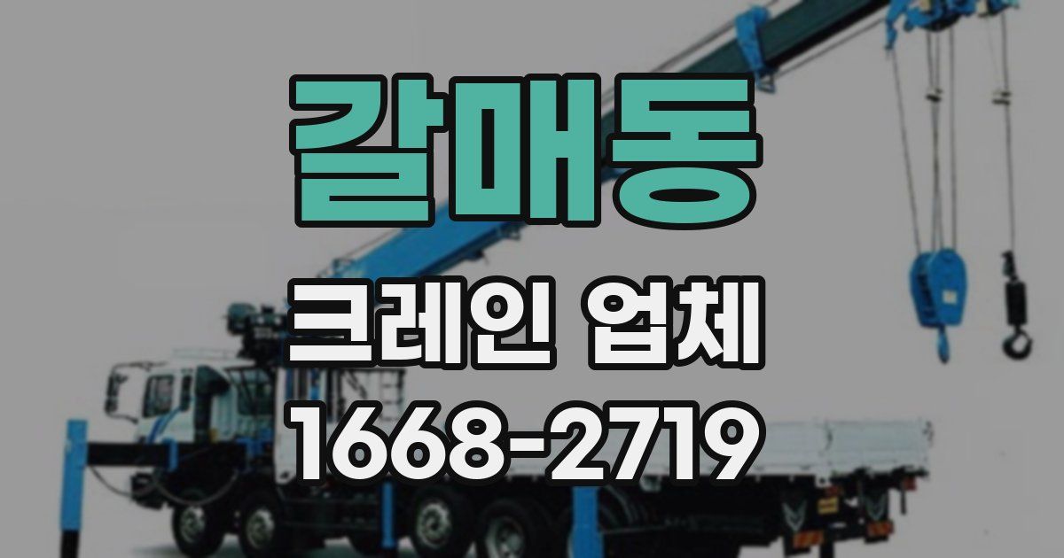 갈매동 크레인 업체