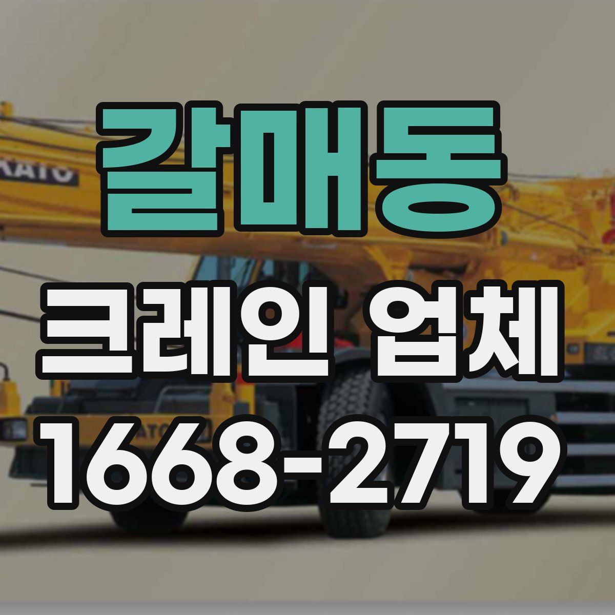 갈매동 크레인 업체
