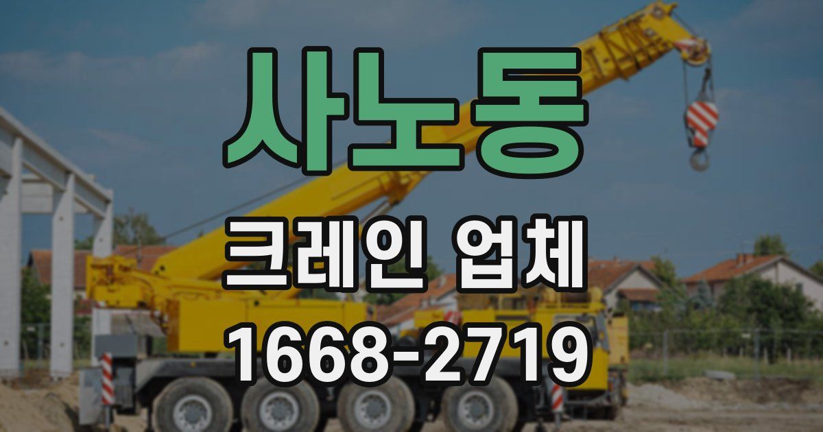사노동 크레인 업체