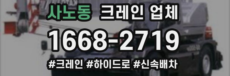 사노동 크레인 업체