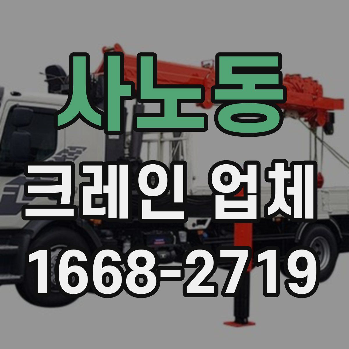사노동 크레인 업체