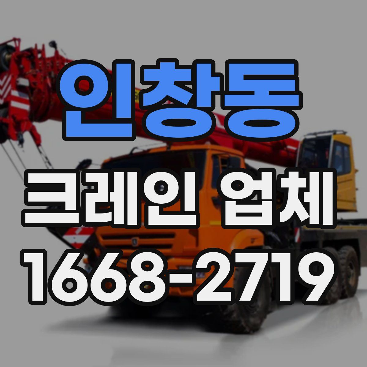 인창동 크레인 업체