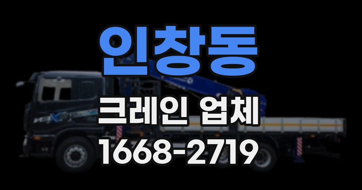 인창동 크레인 업체