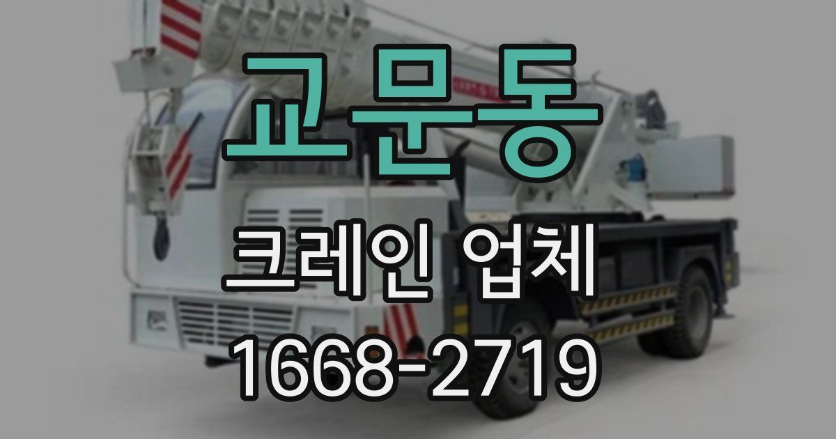교문동 크레인 업체