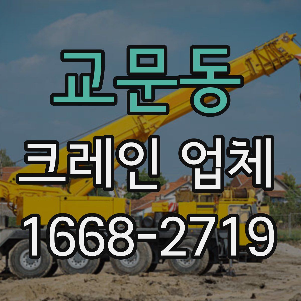 교문동 크레인 업체