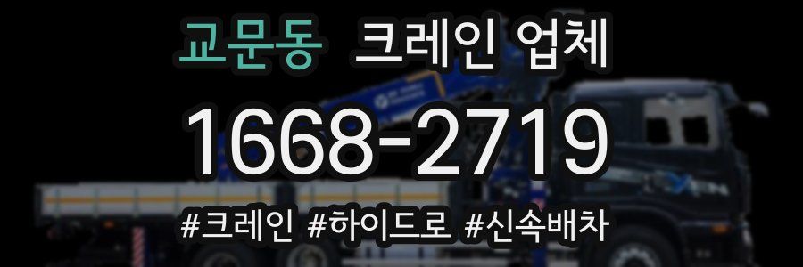 교문동 크레인 업체