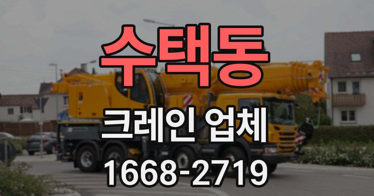 수택동 크레인 업체