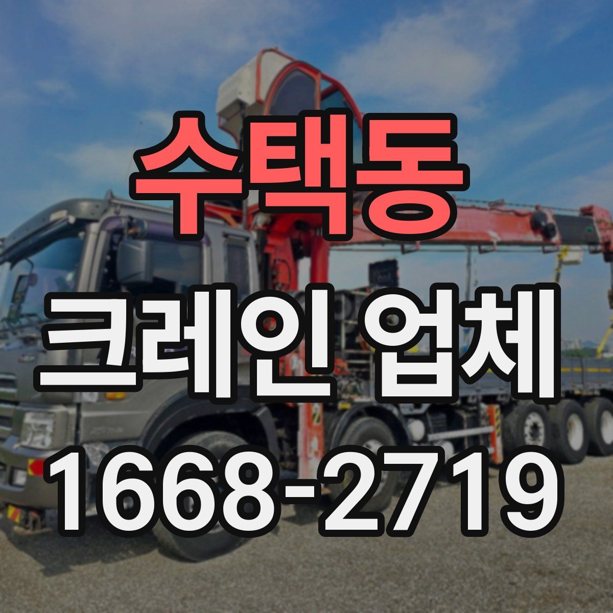 수택동 크레인 업체