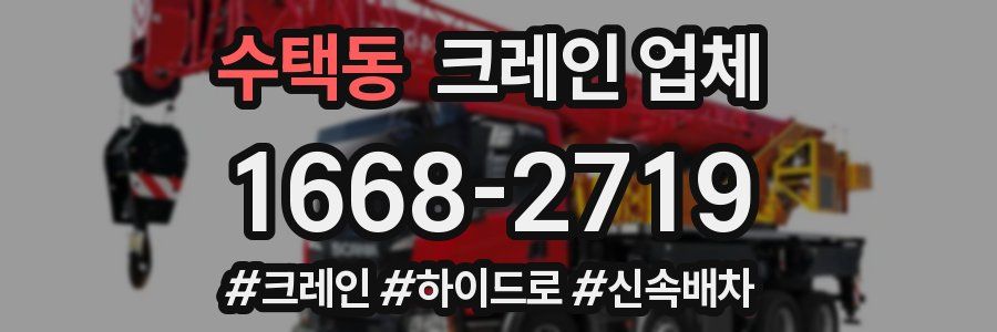 수택동 크레인 업체