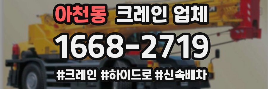 아천동 크레인 업체