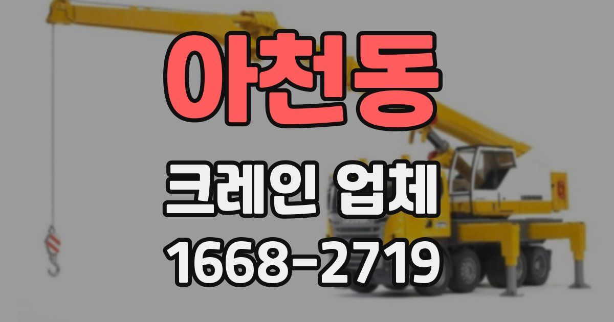 아천동 크레인 업체