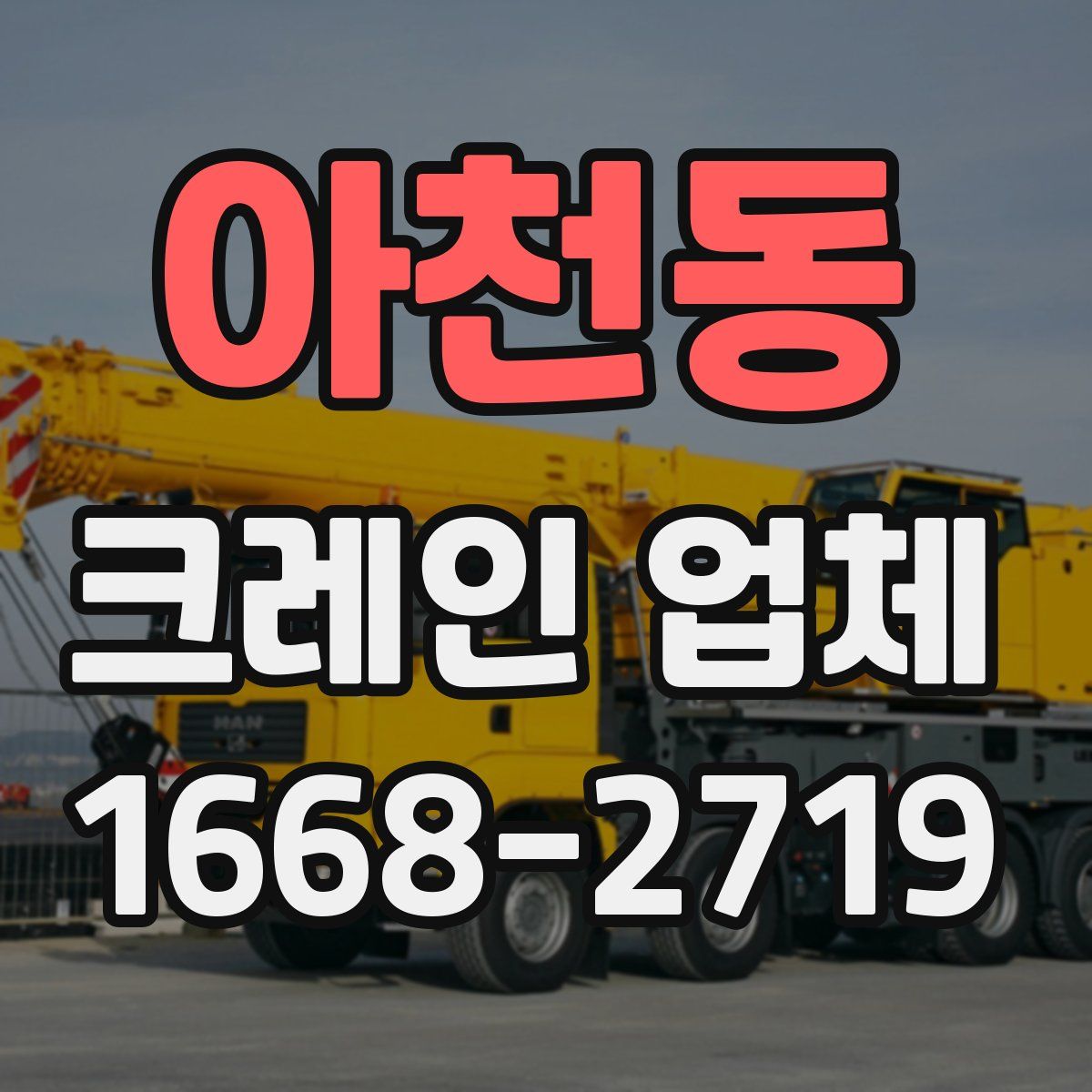 아천동 크레인 업체