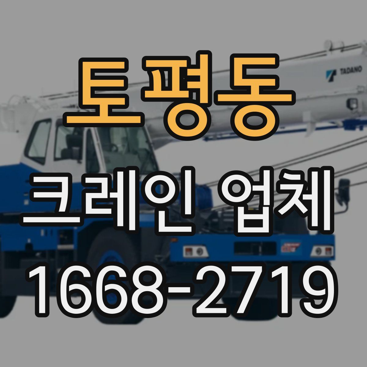토평동 크레인 업체