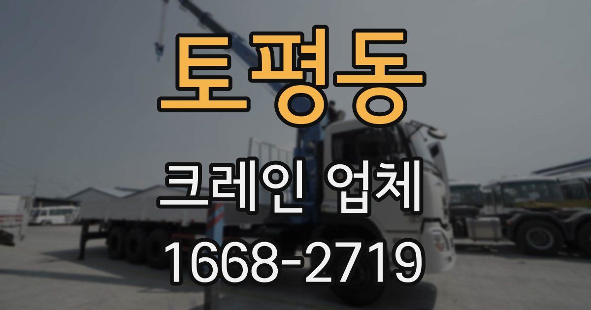 토평동 크레인 업체