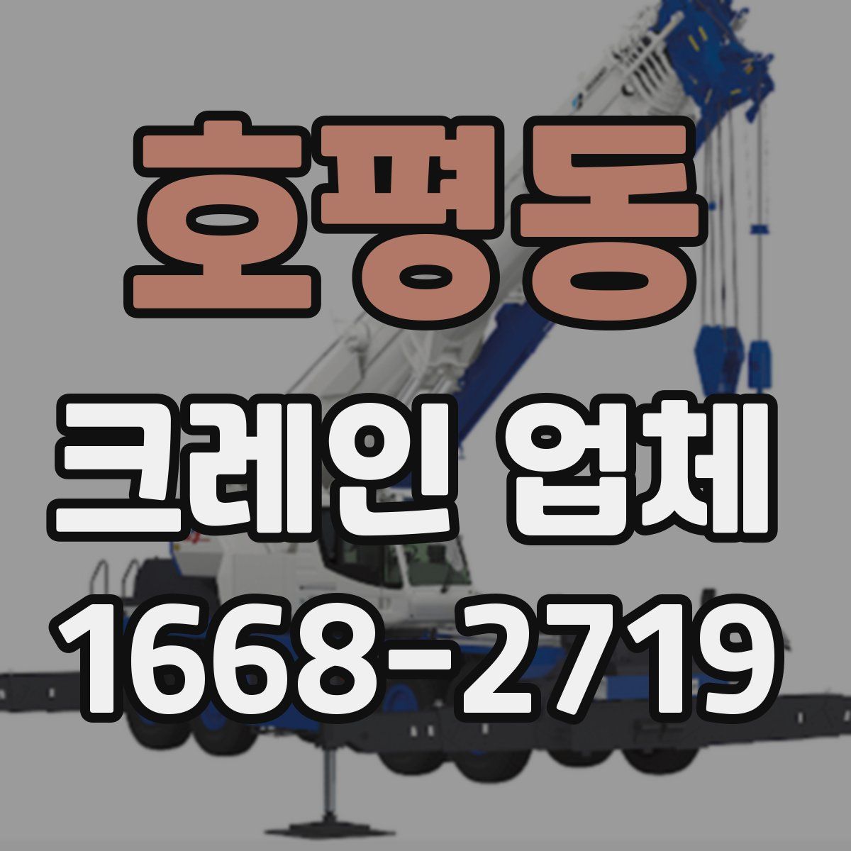 호평동 크레인 업체