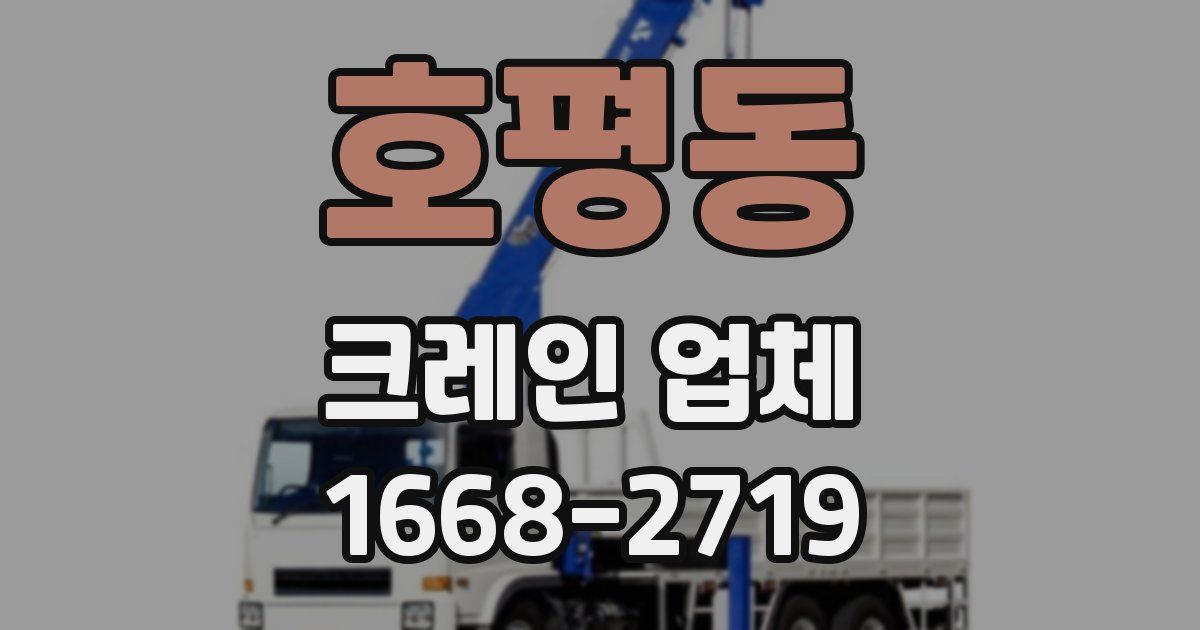 호평동 크레인 업체