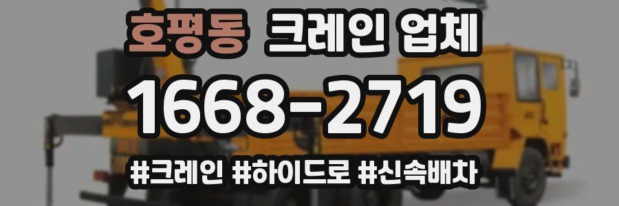 호평동 크레인 업체
