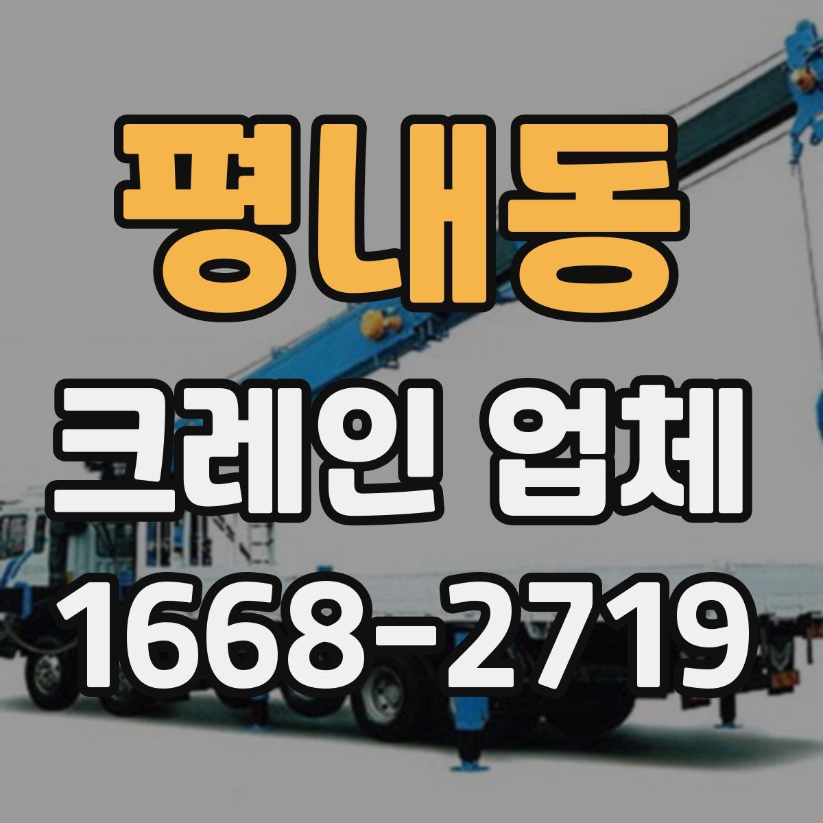 평내동 크레인 업체