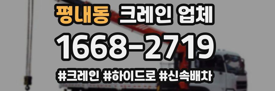평내동 크레인 업체