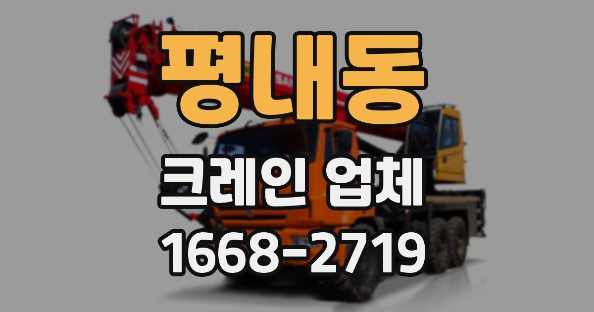 평내동 크레인 업체