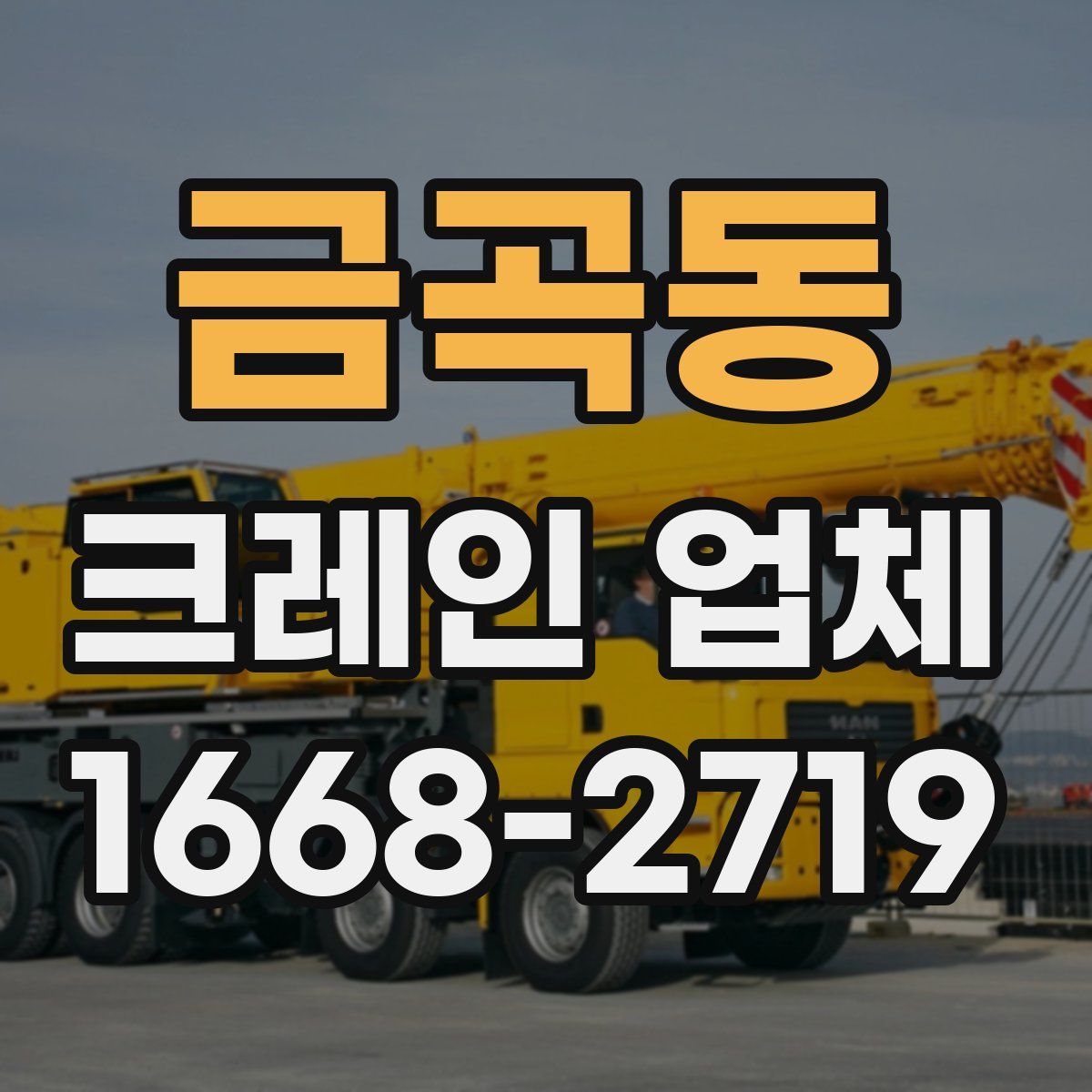 금곡동 크레인 업체