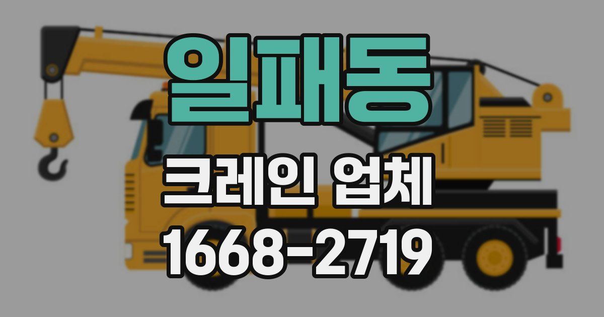 일패동 크레인 업체