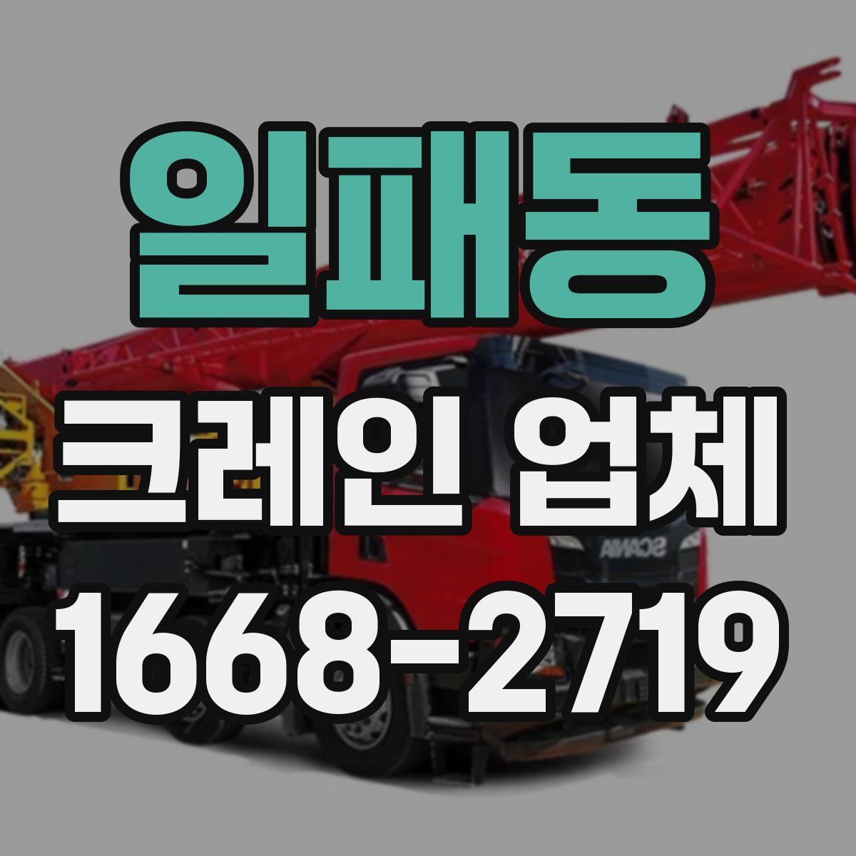 일패동 크레인 업체