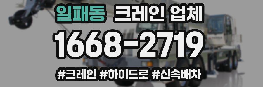 일패동 크레인 업체