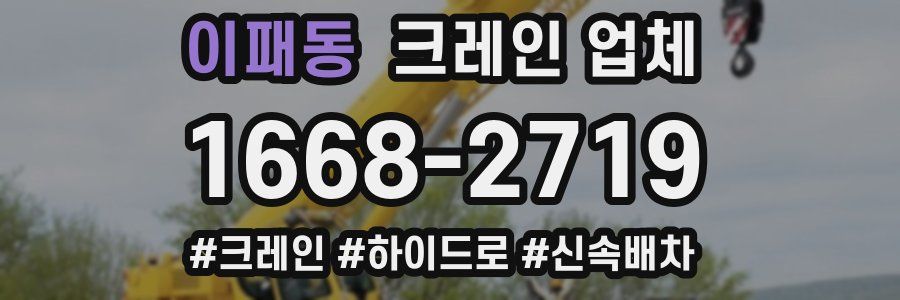 이패동 크레인 업체